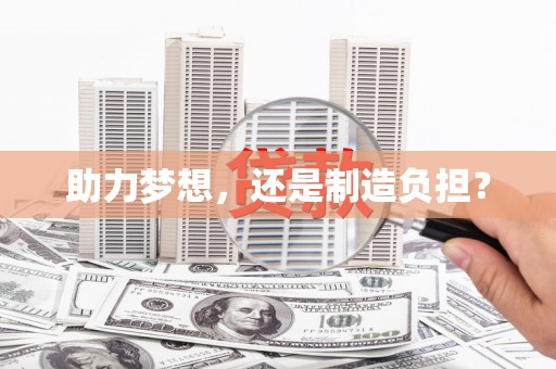 芎林助力梦想，还是制造负担？