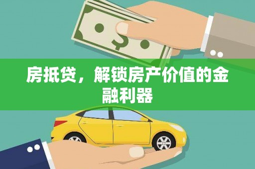 芎林房抵贷，解锁房产价值的金融利器