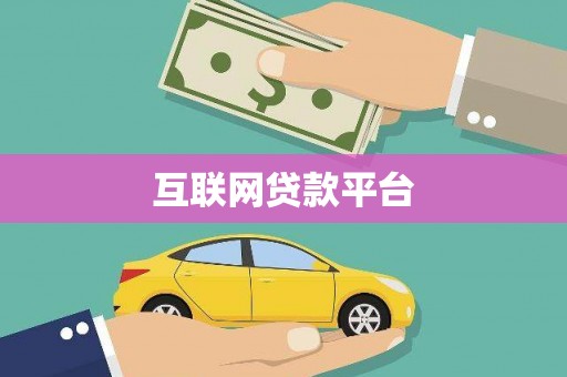 芎林互联网贷款平台
