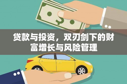芎林贷款与投资，双刃剑下的财富增长与风险管理