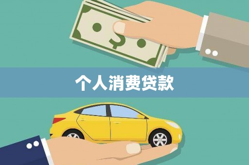 芎林个人消费贷款