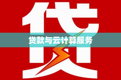芎林贷款与云计算服务