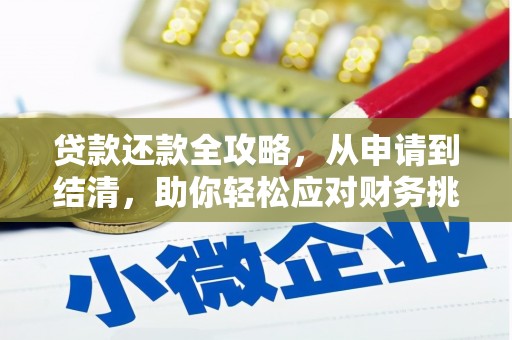 芎林贷款还款全攻略，从申请到结清，助你轻松应对财务挑战