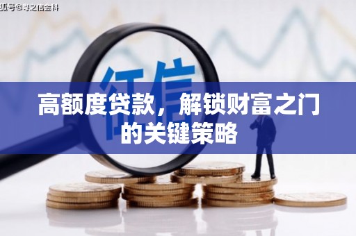 芎林高额度贷款，解锁财富之门的关键策略