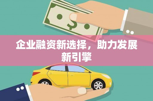 芎林企业融资新选择，助力发展新引擎