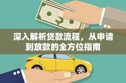 芎林深入解析贷款流程，从申请到放款的全方位指南