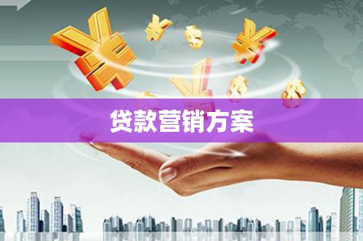 芎林贷款营销方案
