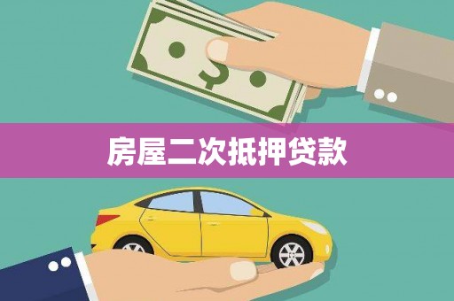 芎林房屋二次抵押贷款