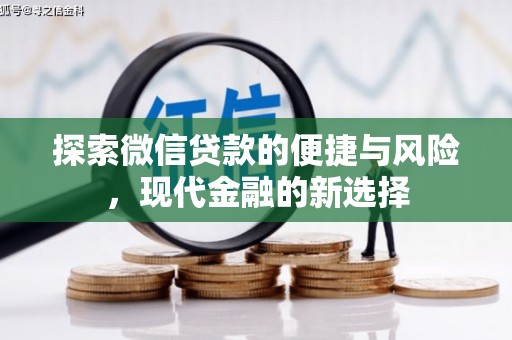 芎林探索微信贷款的便捷与风险，现代金融的新选择