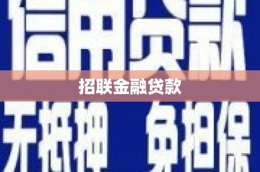 芎林招联金融贷款