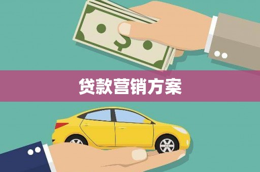 芎林贷款营销方案