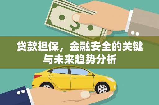 芎林贷款担保，金融安全的关键与未来趋势分析
