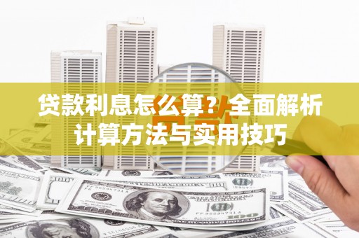 芎林贷款利息怎么算？全面解析计算方法与实用技巧