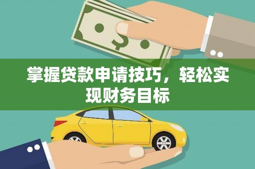 芎林掌握贷款申请技巧，轻松实现财务目标
