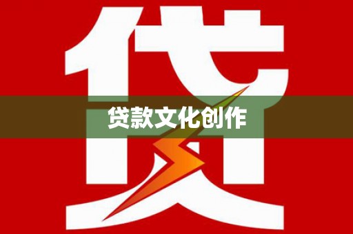 芎林贷款文化创作