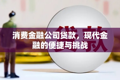 芎林消费金融公司贷款，现代金融的便捷与挑战