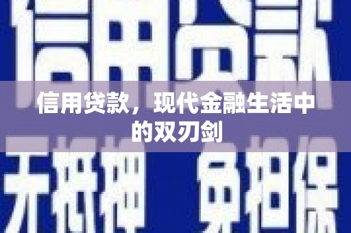 芎林信用贷款，现代金融生活中的双刃剑