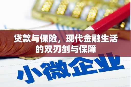 芎林贷款与保险，现代金融生活的双刃剑与保障