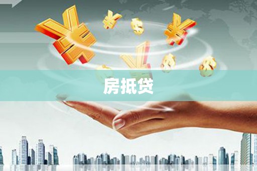 芎林房抵贷