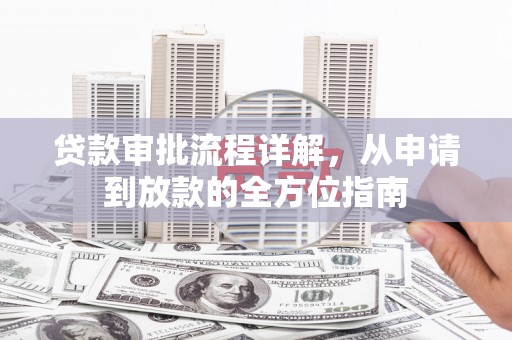 芎林贷款审批流程详解，从申请到放款的全方位指南