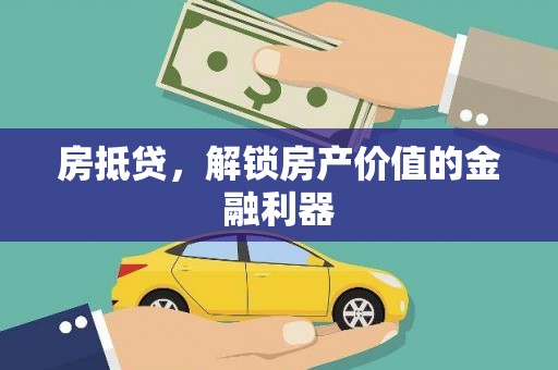 芎林房抵贷，解锁房产价值的金融利器