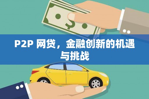 芎林P2P 网贷，金融创新的机遇与挑战