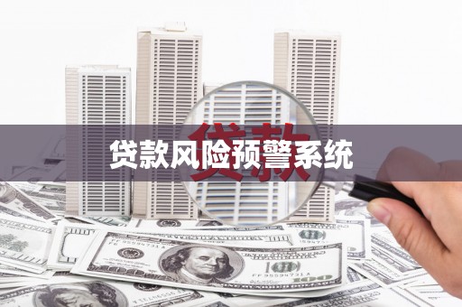 芎林贷款风险预警系统