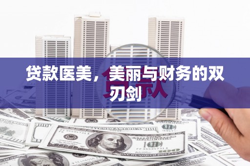 芎林贷款医美，美丽与财务的双刃剑