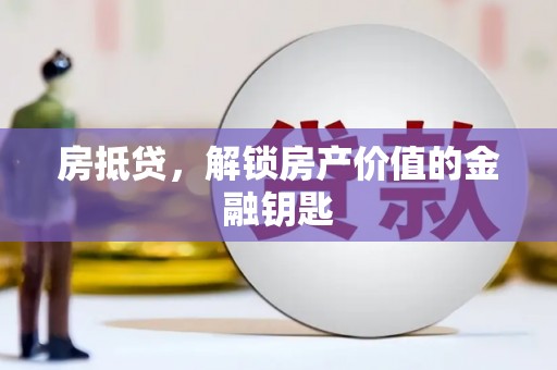 芎林房抵贷，解锁房产价值的金融钥匙