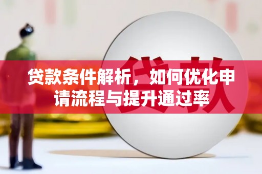 芎林贷款条件解析，如何优化申请流程与提升通过率