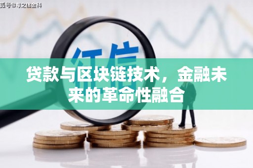 芎林贷款与区块链技术，金融未来的革命性融合