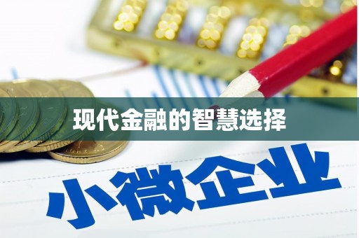 芎林现代金融的智慧选择