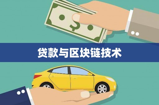 芎林贷款与区块链技术