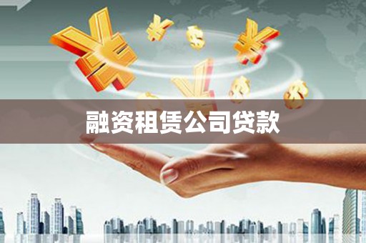 芎林融资租赁公司贷款