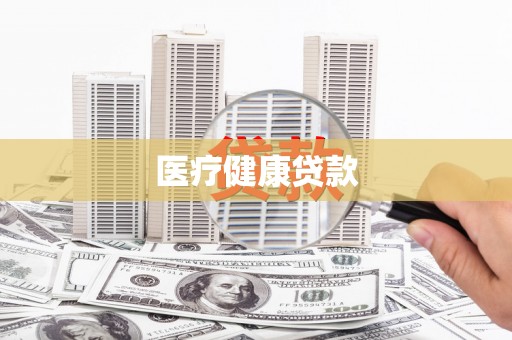 芎林医疗健康贷款