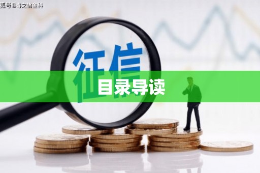 芎林目录导读