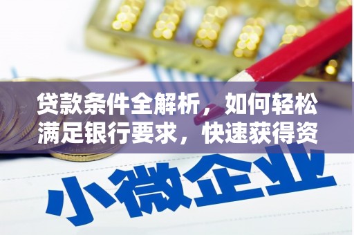 芎林贷款条件全解析，如何轻松满足银行要求，快速获得资金支持