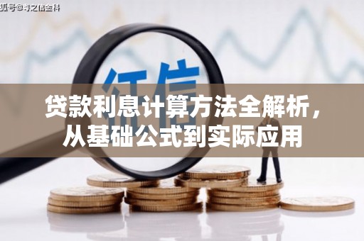 芎林贷款利息计算方法全解析，从基础公式到实际应用