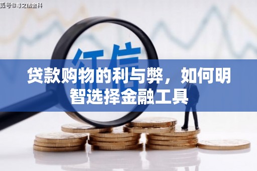 芎林贷款购物的利与弊，如何明智选择金融工具