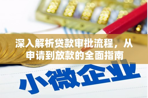 芎林深入解析贷款审批流程，从申请到放款的全面指南