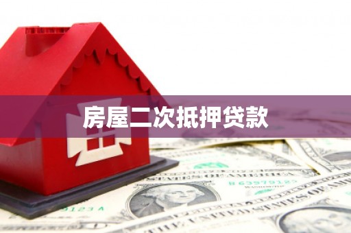 芎林房屋二次抵押贷款