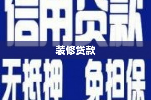 芎林装修贷款