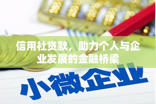芎林信用社贷款，助力个人与企业发展的金融桥梁