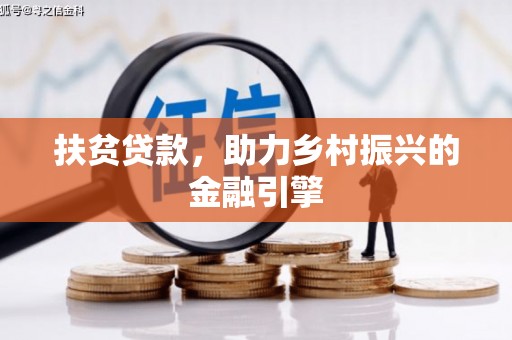 芎林扶贫贷款，助力乡村振兴的金融引擎
