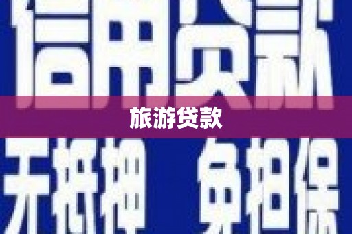 芎林旅游贷款 芎林旅游贷款