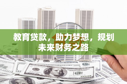 芎林教育贷款，助力梦想，规划未来财务之路
