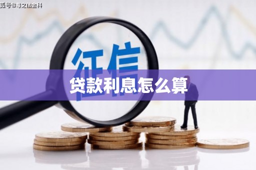 芎林贷款利息怎么算