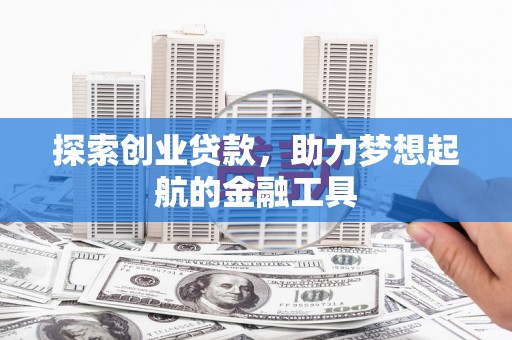 芎林探索创业贷款，助力梦想起航的金融工具