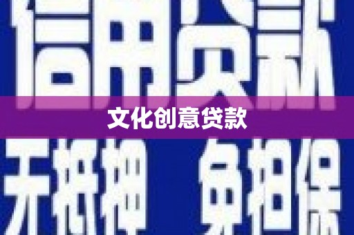 芎林文化创意贷款