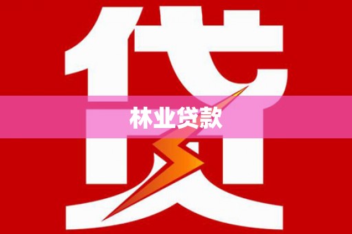 芎林林业贷款